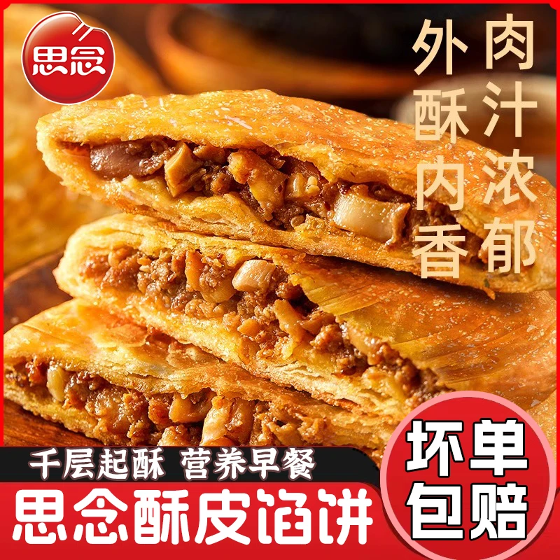 思念牛肉馅饼葱油饼煎饼观赛搭子早餐速食半成品懒人速冻手抓饼