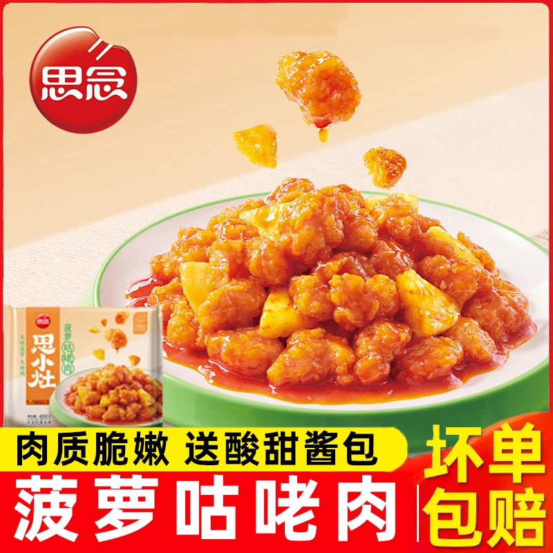 思念菠萝咕咾肉450g咕咾肉速食家常菜冷冻加热即食外卖快餐商用