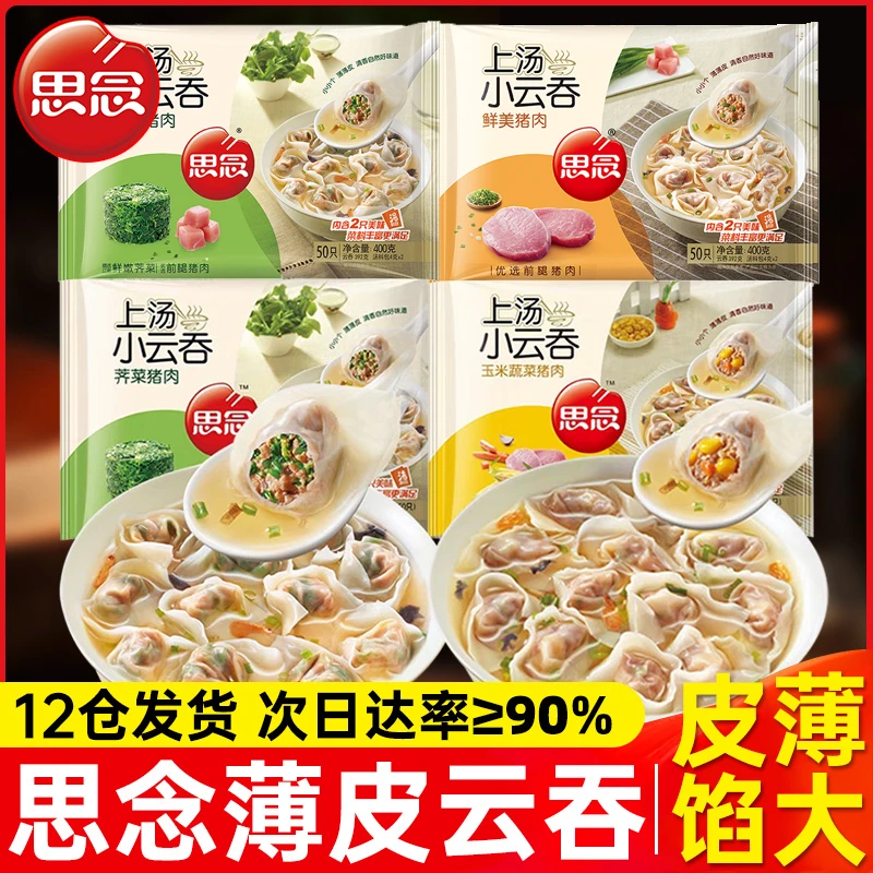 思念400g上汤鲜美小云吞馄饨冷冻传统猪肉三鲜方便早餐速冻小混沌