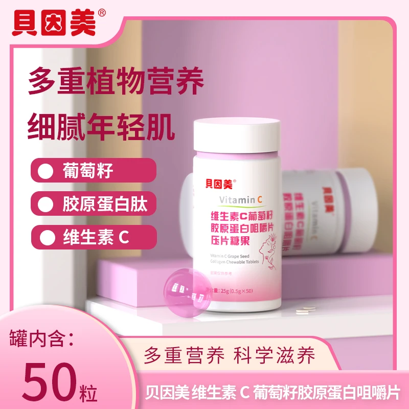 BEINGMATE/贝因美维生素C葡萄籽胶原蛋白咀嚼片压片糖果量小实惠