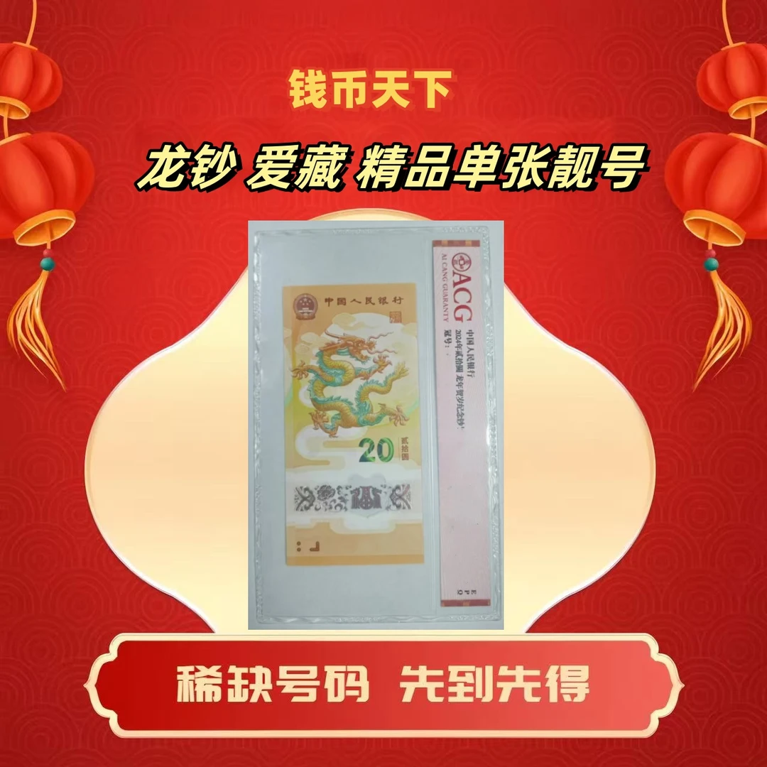 2024龙钞【爱藏】单张靓号