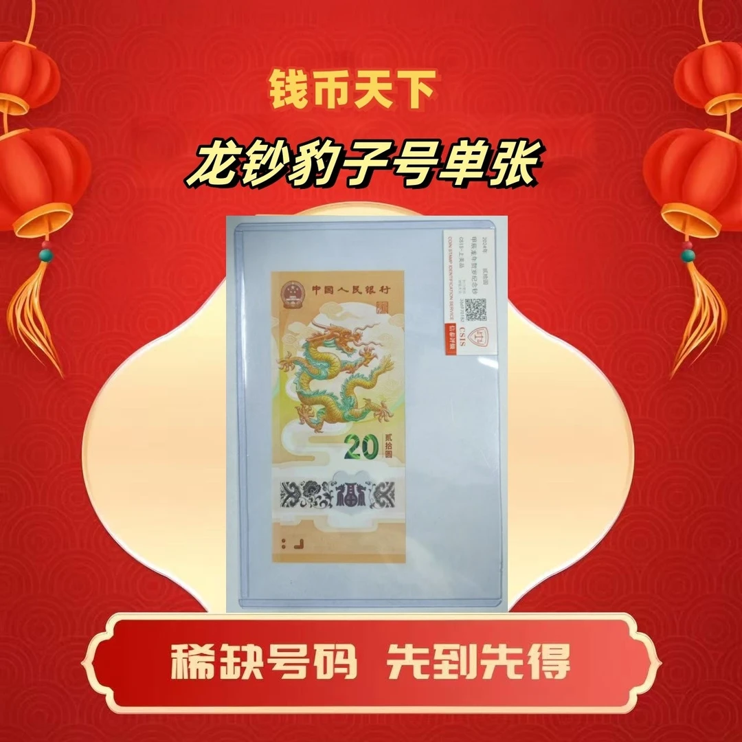 2024龙钞【豹子号】单张简易封装