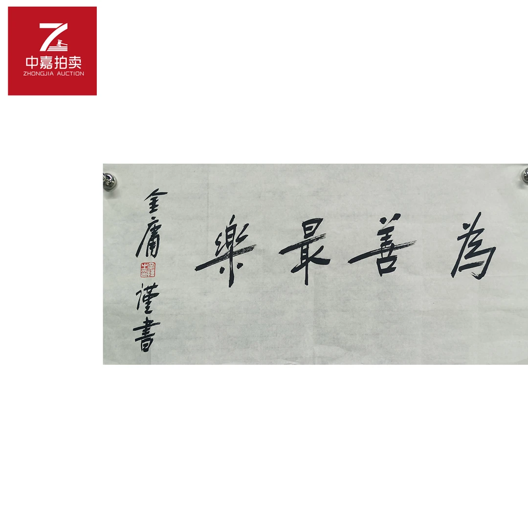 金庸书法为善69x33