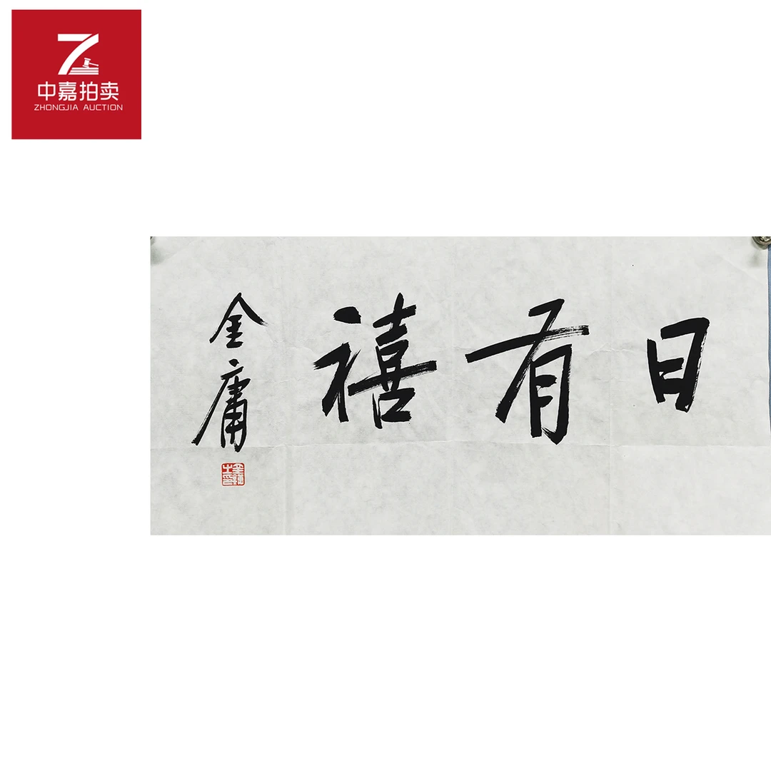 金庸书法日有34x70