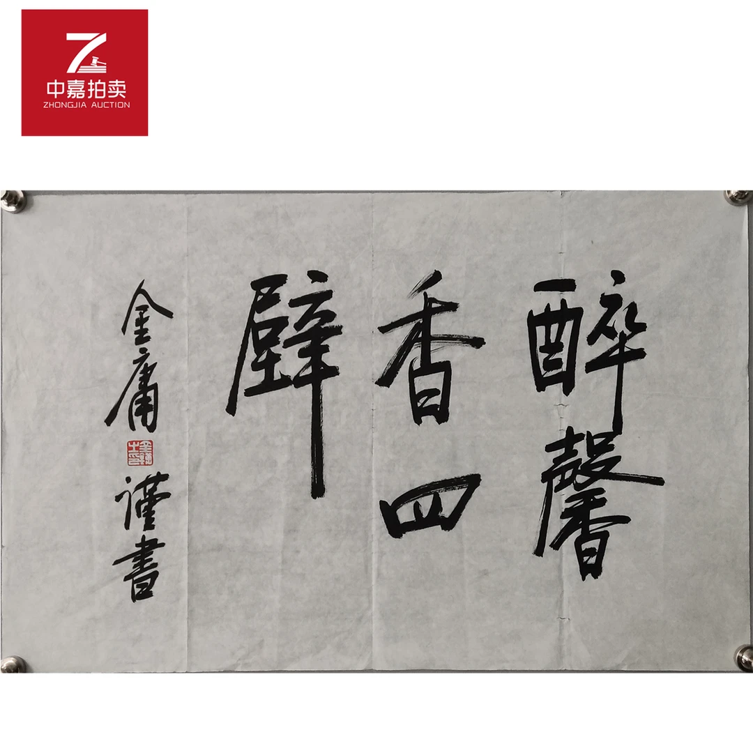 金庸书法醉馨70x45