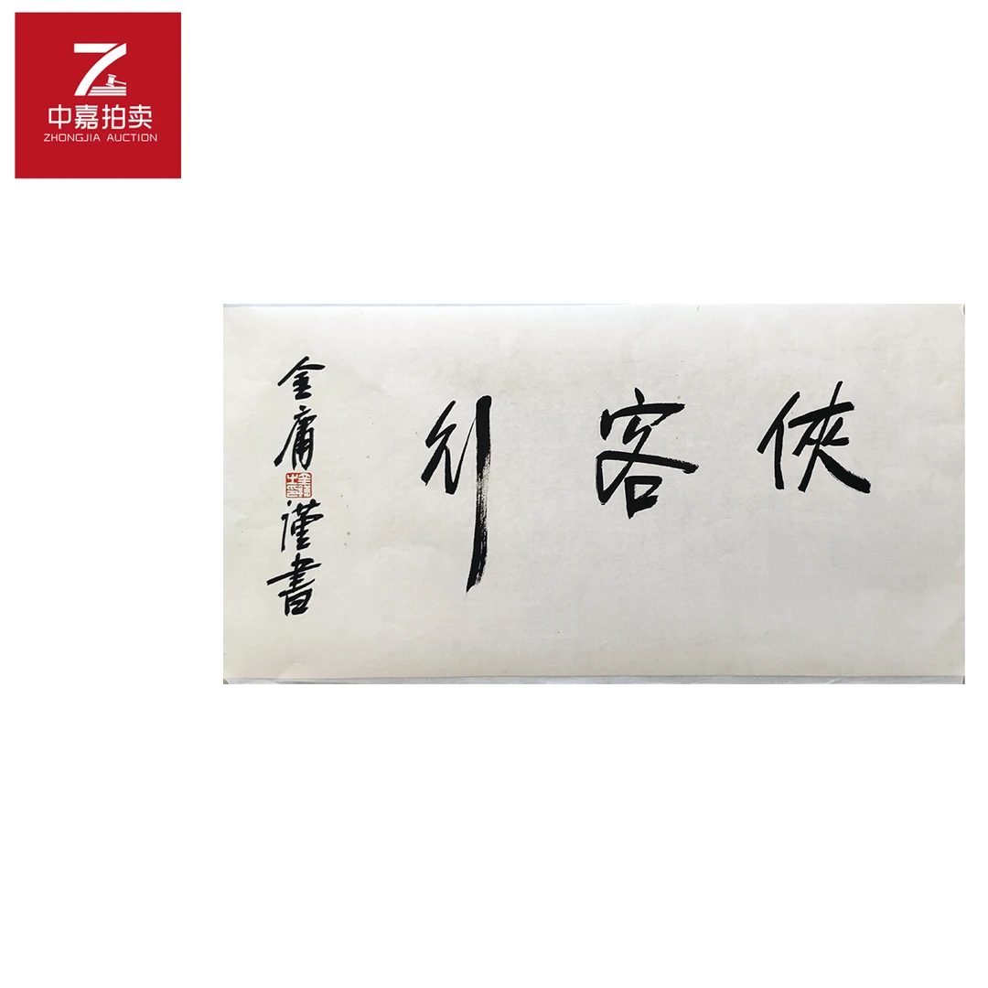 金庸侠客剑书法软片69×35
