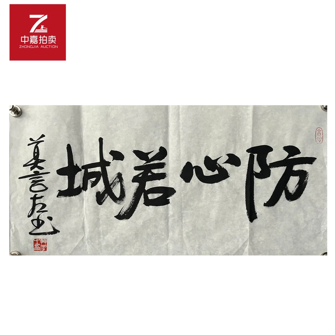 莫言书法防心68x34