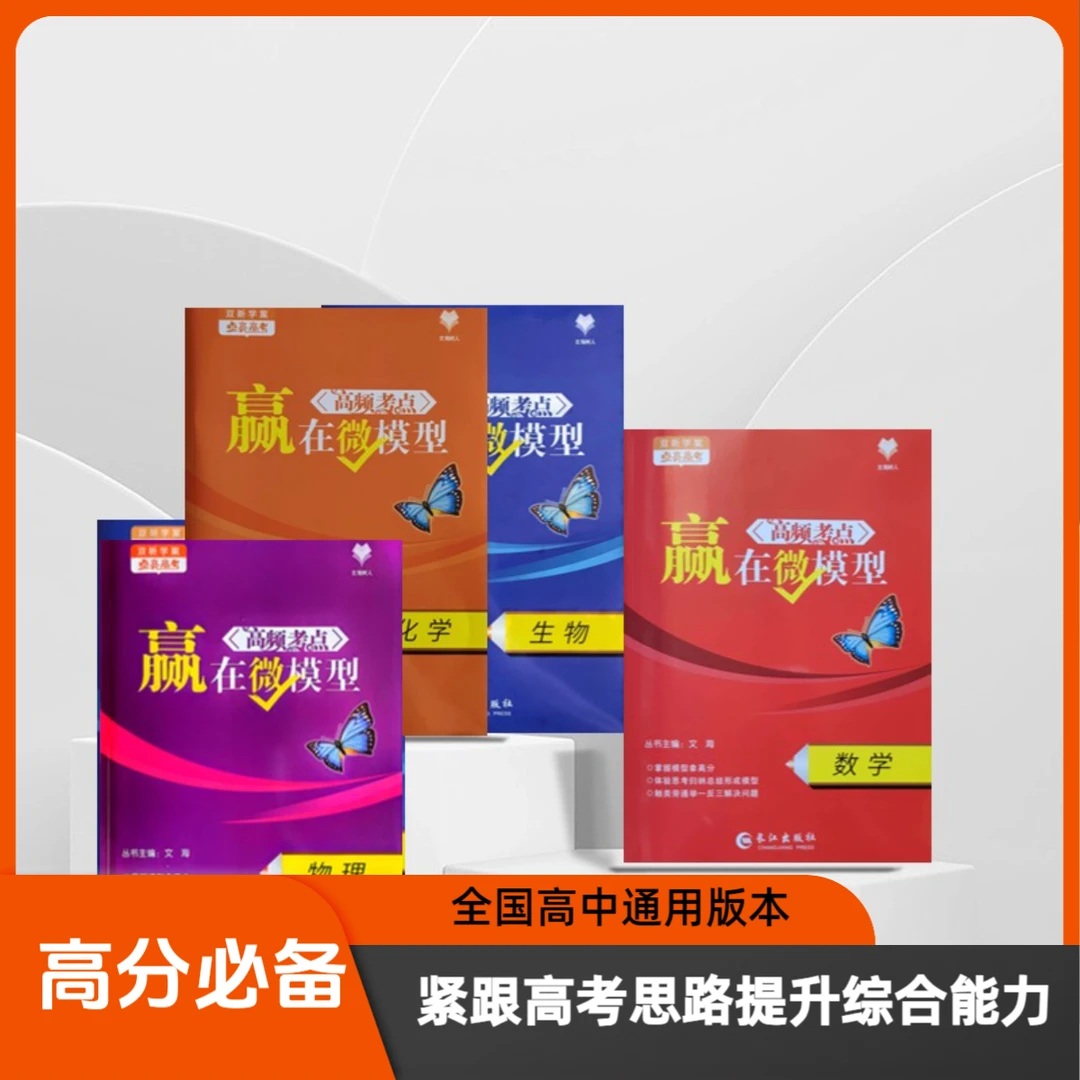 黄冈智造高考赢在微模型高频考点提分必备学案：数学物理化学生物。