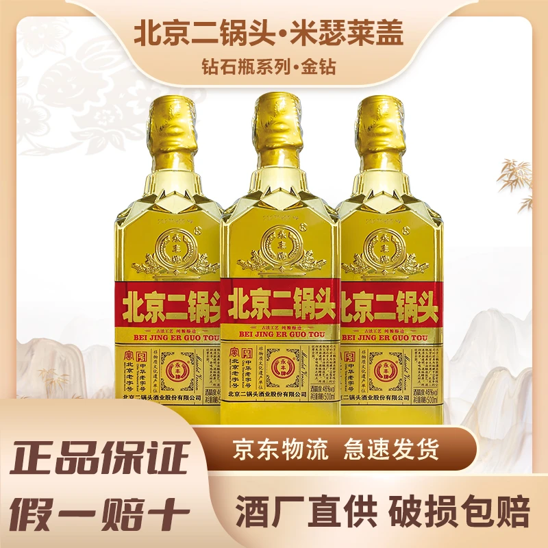永丰牌北京二锅头米瑟莱金钻46度清香型白酒京东包邮46度500
