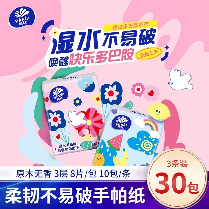 【到手30包】维达多巴胺手帕纸小包随身装可爱小包加厚便携家用纸巾