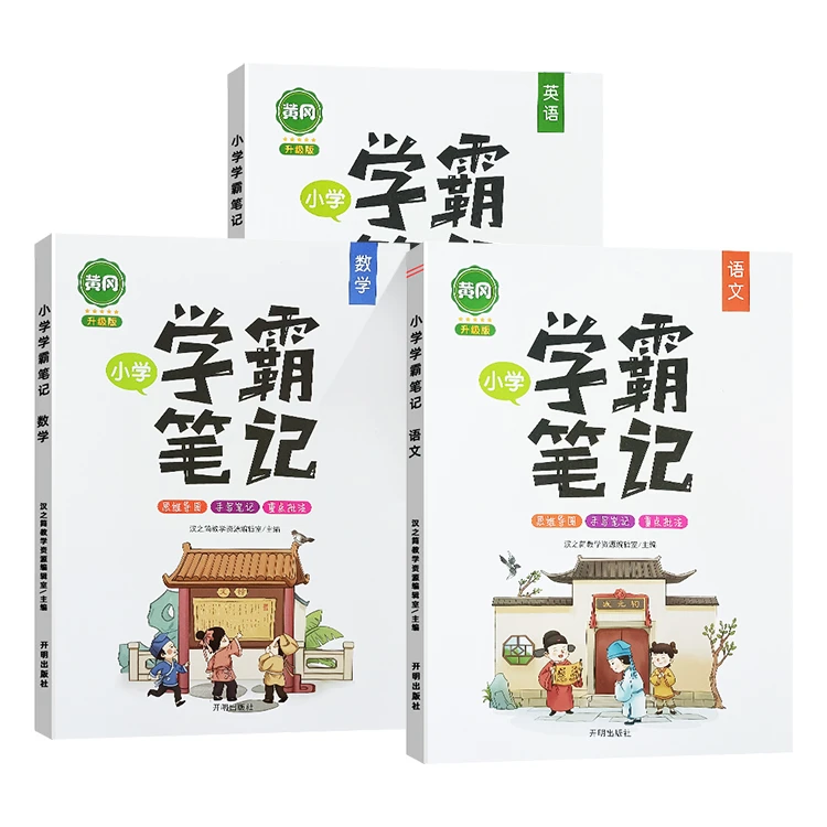 汉知简 黄冈学霸笔记小学语文数学英语知识大全课堂笔记公式复习