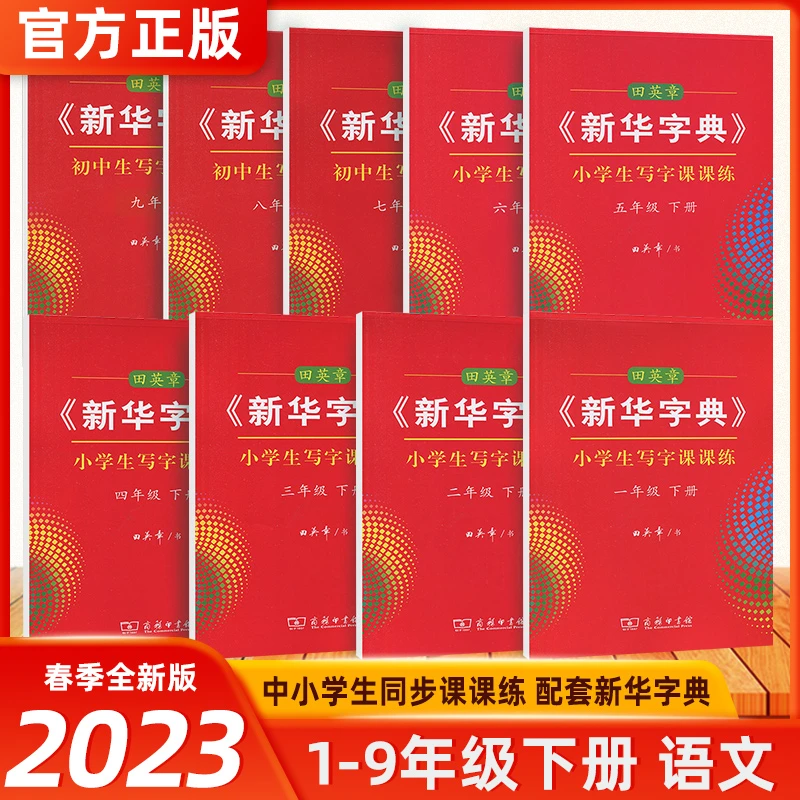 田英章《新华字典》写字课课练小学一二三四五六年级初中同步字帖
