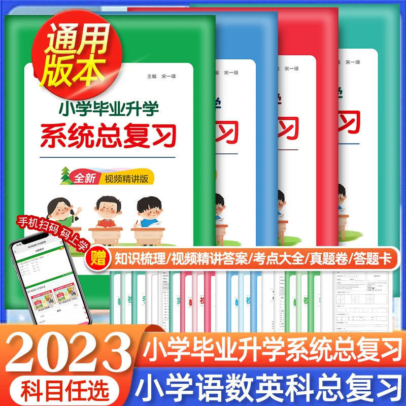【阳光同学】2023新版小升初系统总复习 数学语文英语任选通用版