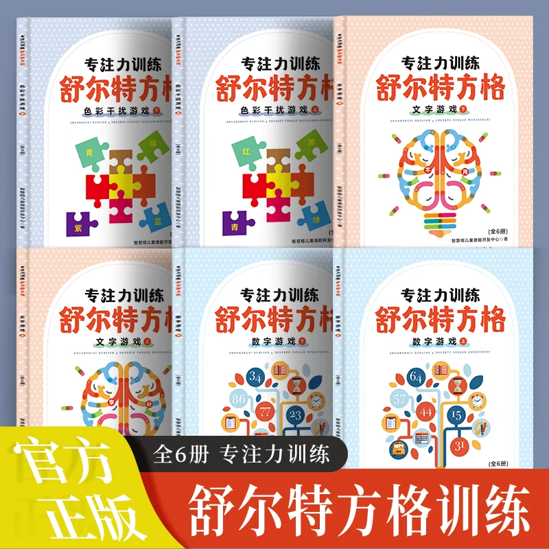 全6册 舒尔特方格专注力训练儿童思维逻辑大脑开发游戏书益智教材