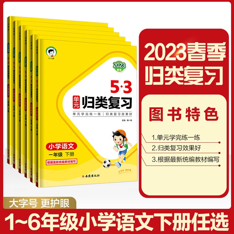 曲一线53单元归类复习小学一二三四五六年级下册语文人教部编版