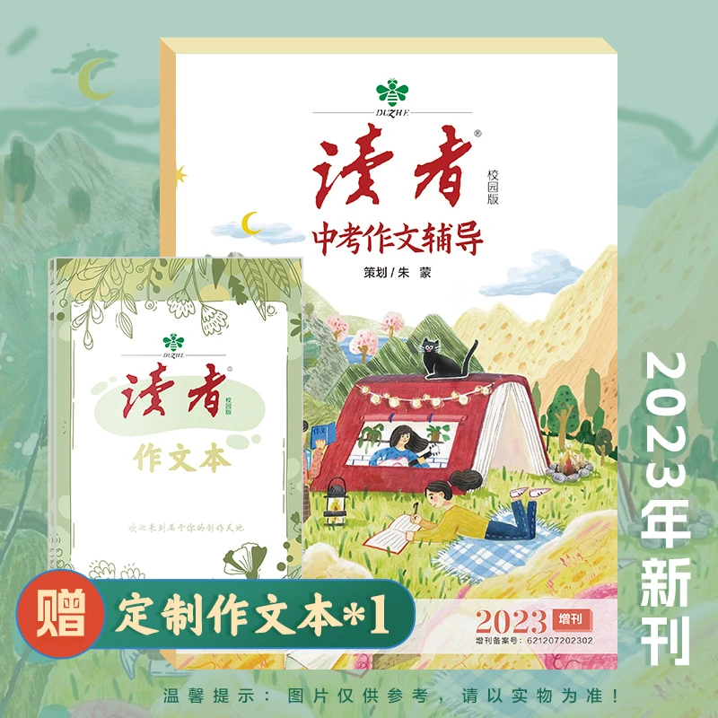 2023新刊读者中考高考作文辅导全书分3大部分优美文章欣赏解析