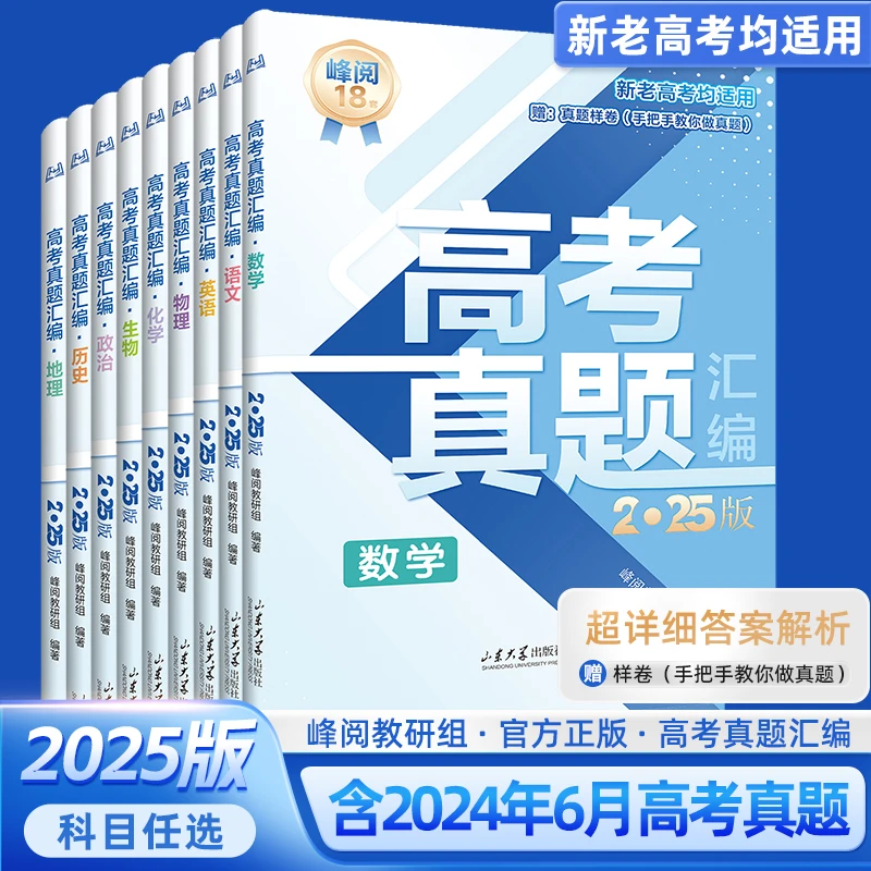 2025年新版峰阅万卷高三真题汇编全国卷高考语数英政史地物化生