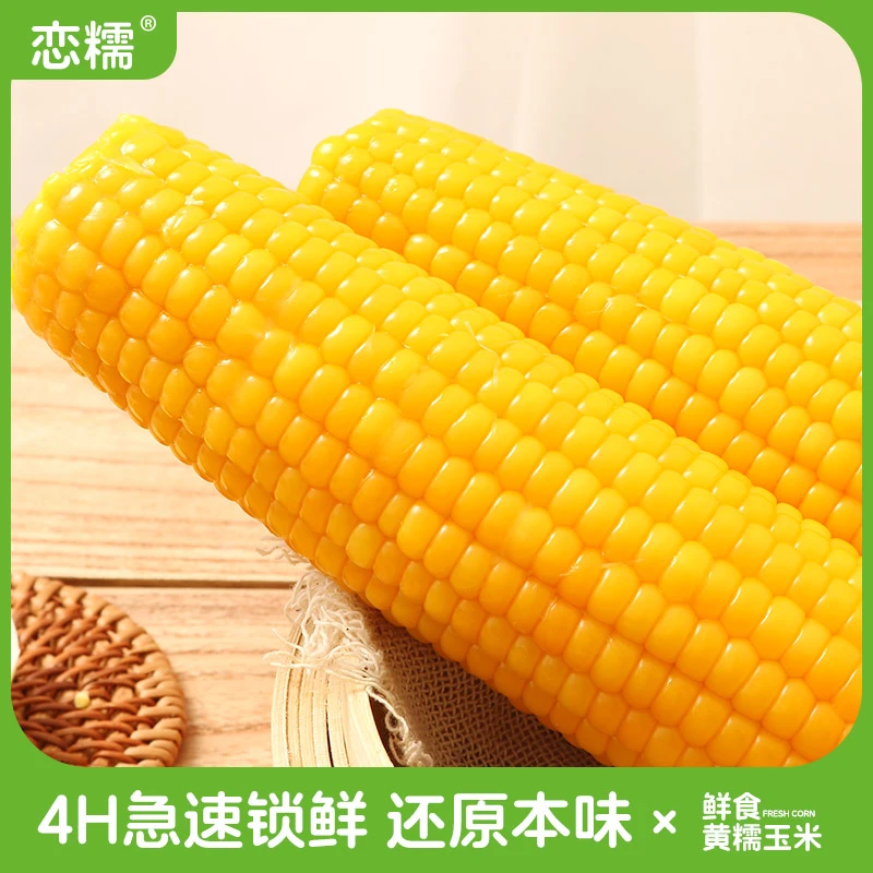 【恋糯】东北黄甜糯玉米新鲜真空包装黑龙江甜糯玉米棒低脂代餐10支