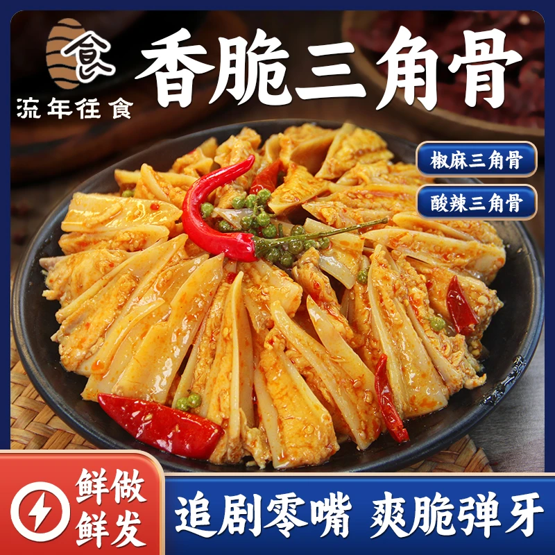 冷吃三角骨1斤袋装椒麻鲜香即食鸡脆骨酸辣鸡胸骨带肉边麻辣脆爽