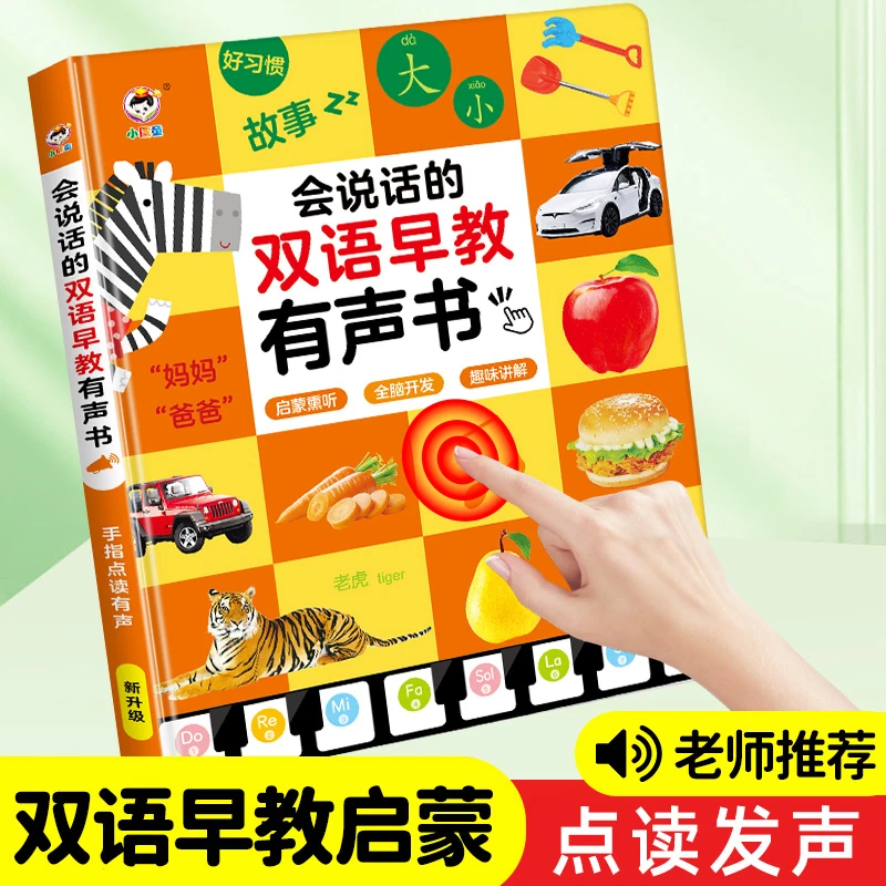 0-3岁早教书会说话点读发声书看图识物儿歌有声学说话儿童早教书