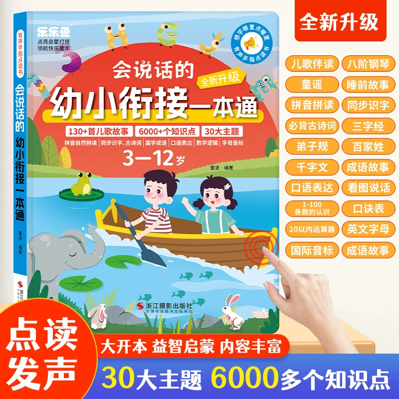 （2-12岁）会说话的幼小衔接语数英一本通手指点读书点读书（充电款）