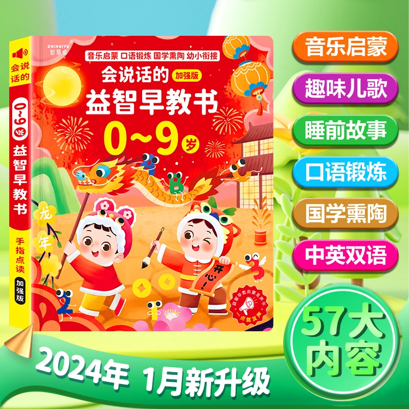 <新升级>0-9岁儿歌+幼小衔接宝宝启蒙会说话的宝宝有声点读发声书