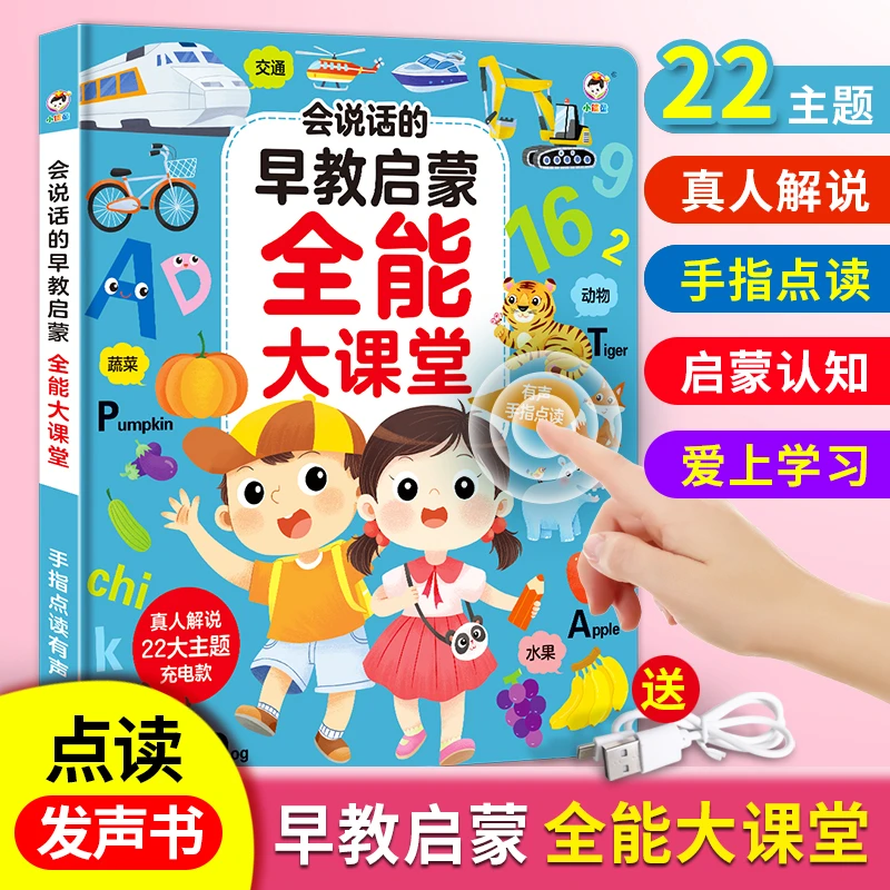 会发声手指点读书早教启蒙0-3岁益智早教玩具识字识物拼音语数英