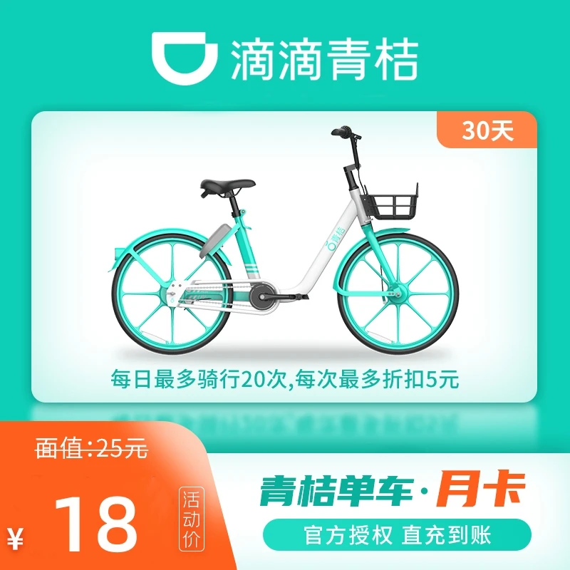 自动充值青桔单车月卡30天骑行卡全国通用自动充值豪华【单车】