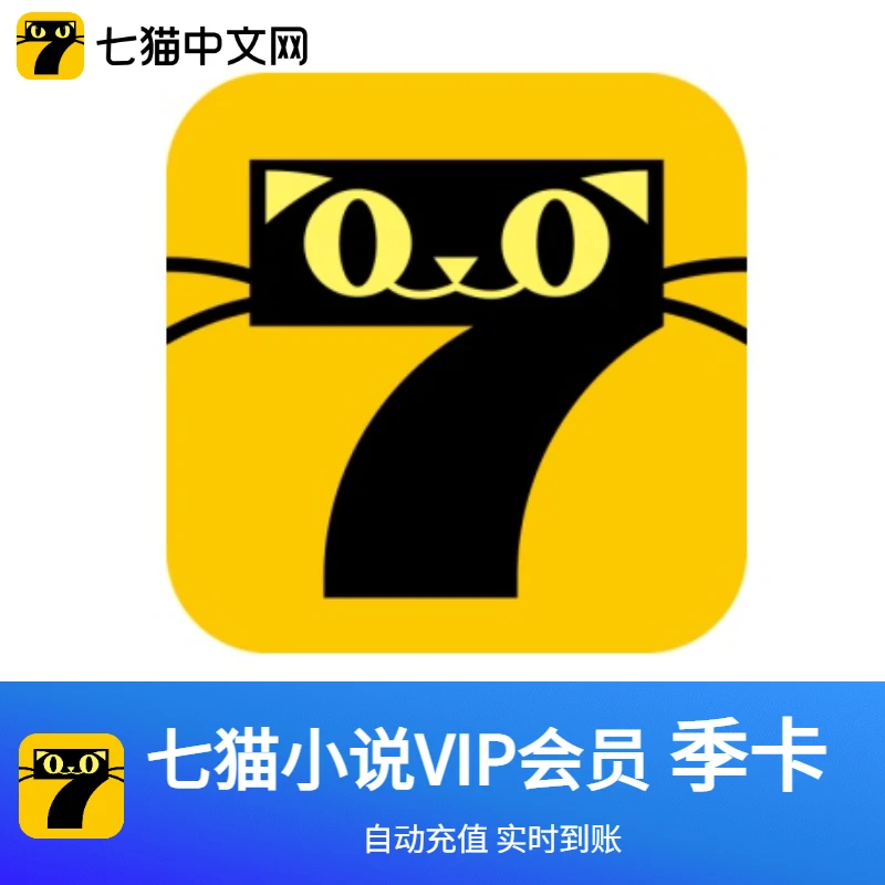 【直充到账】七猫小说VIP会员 季卡 绑定手机号 阅听无广告