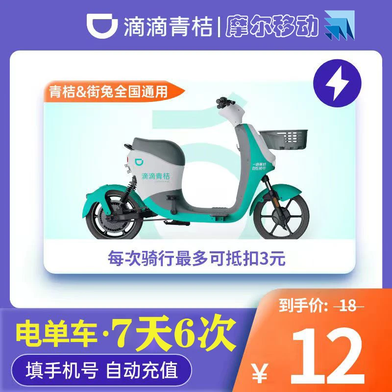 青桔青桔-青桔电单车骑行卡-7天6次卡【自动充值】手机号滴滴电车