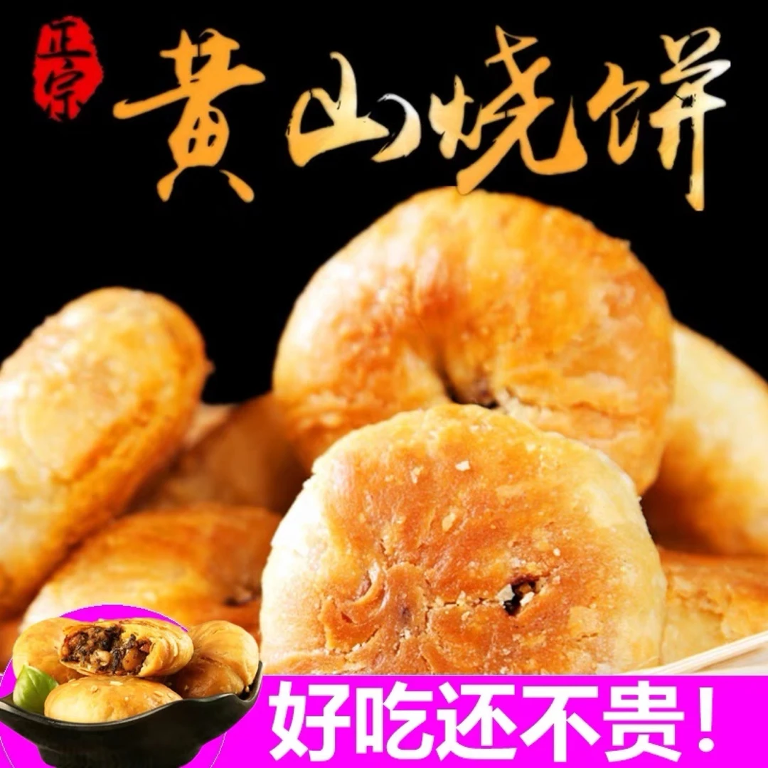 烧饼梅干菜肉烧饼一口酥宿舍零食耐吃黄山酥饼梅干菜扣肉原味酥脆
