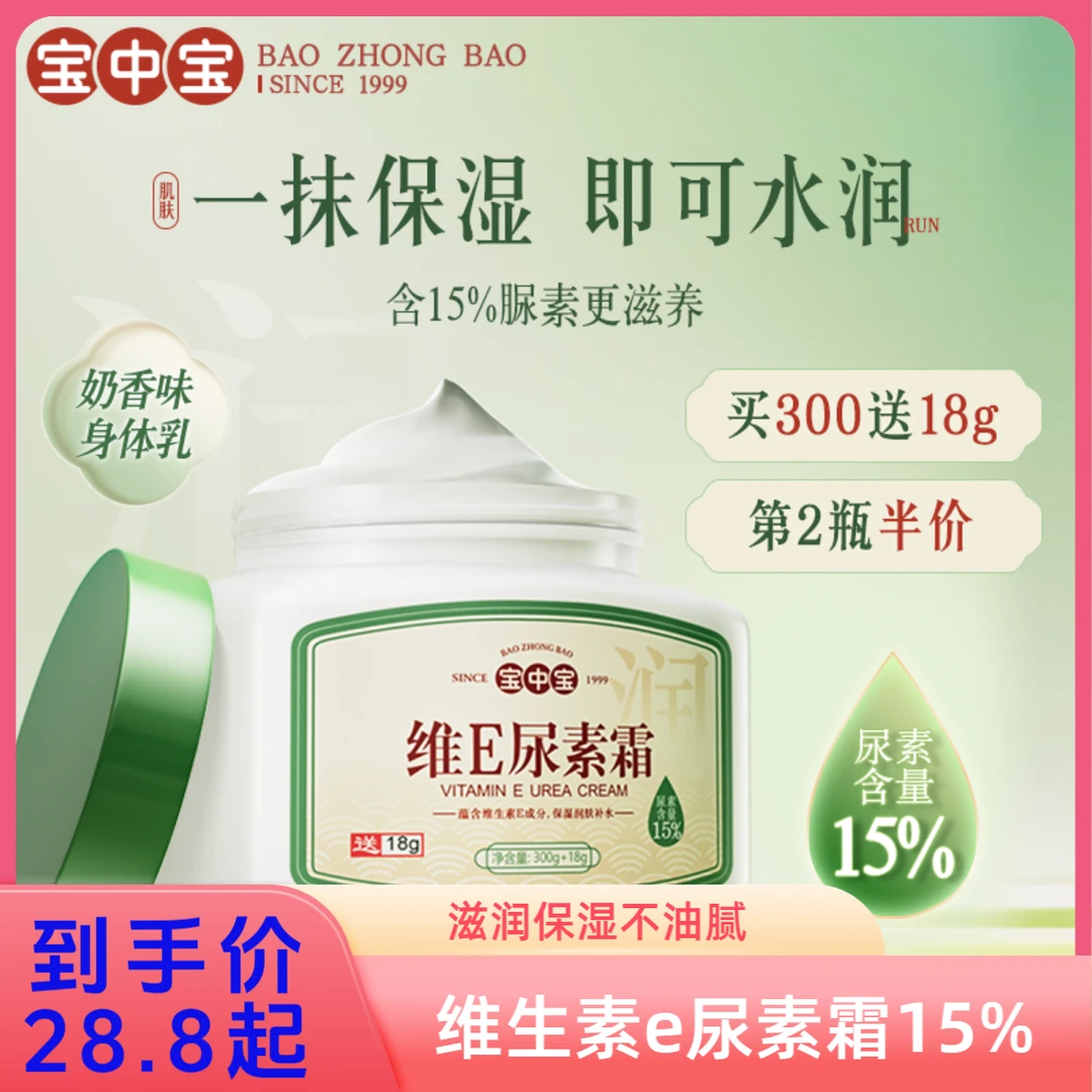 宝中宝15%维e尿素霜身体乳保湿滋润不油腻乳膏正品补水秋冬滋养