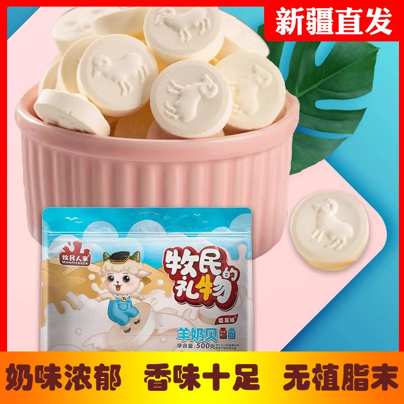 牧民人家新疆特产羊奶片羊奶贝无添加蔗糖独立包装零食小吃糖果