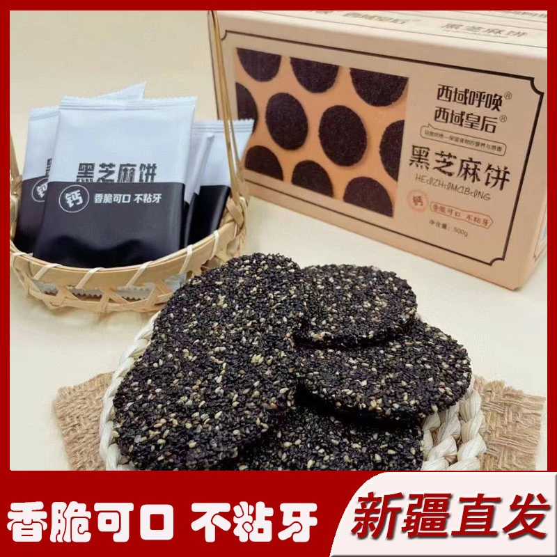 新疆特产西域皇后黑芝麻饼营养好吃不粘牙休闲零食小吃糕点