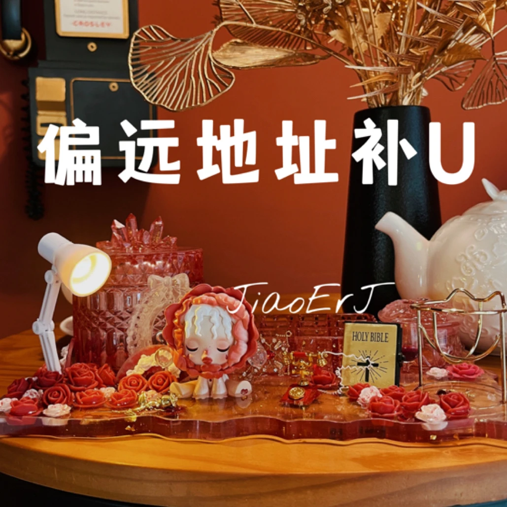 补U专用【角儿姐拍卖】手工潮玩摆件