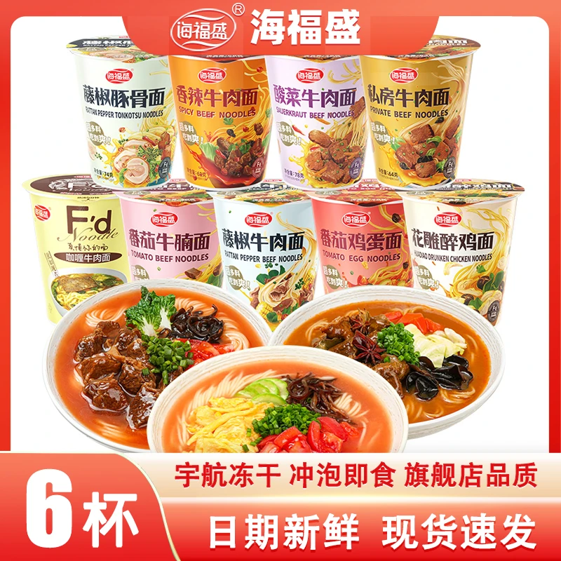 6杯海福盛方便面私房酸菜香辣牛肉面冻干面泡面杯面夜宵美味即食