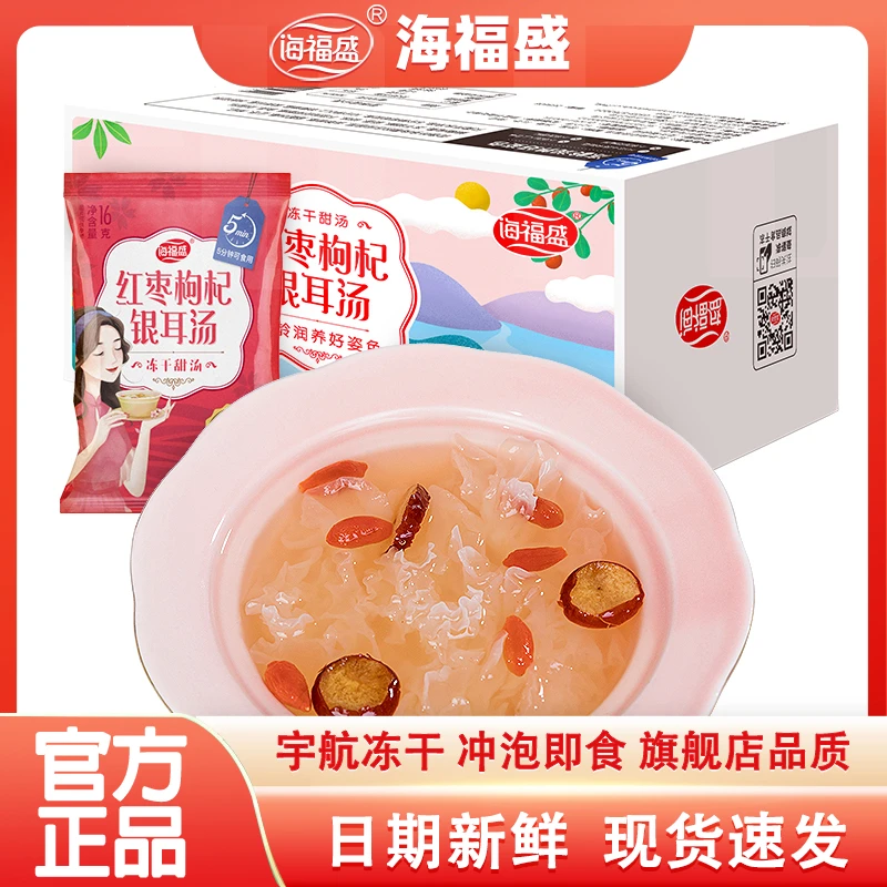 8袋海福盛红枣枸杞银耳汤甜品银耳羹代餐冲泡即食冻干免煮整箱装