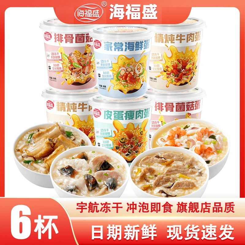 6杯海福盛营养早餐速食粥方便速食代餐粥冻干粥罐装粥暖胃美味粥
