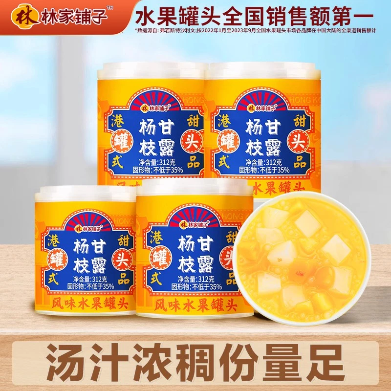 林家铺子 港式甜品 杨枝甘露 312*5罐/箱 新鲜清甜美味经典方便