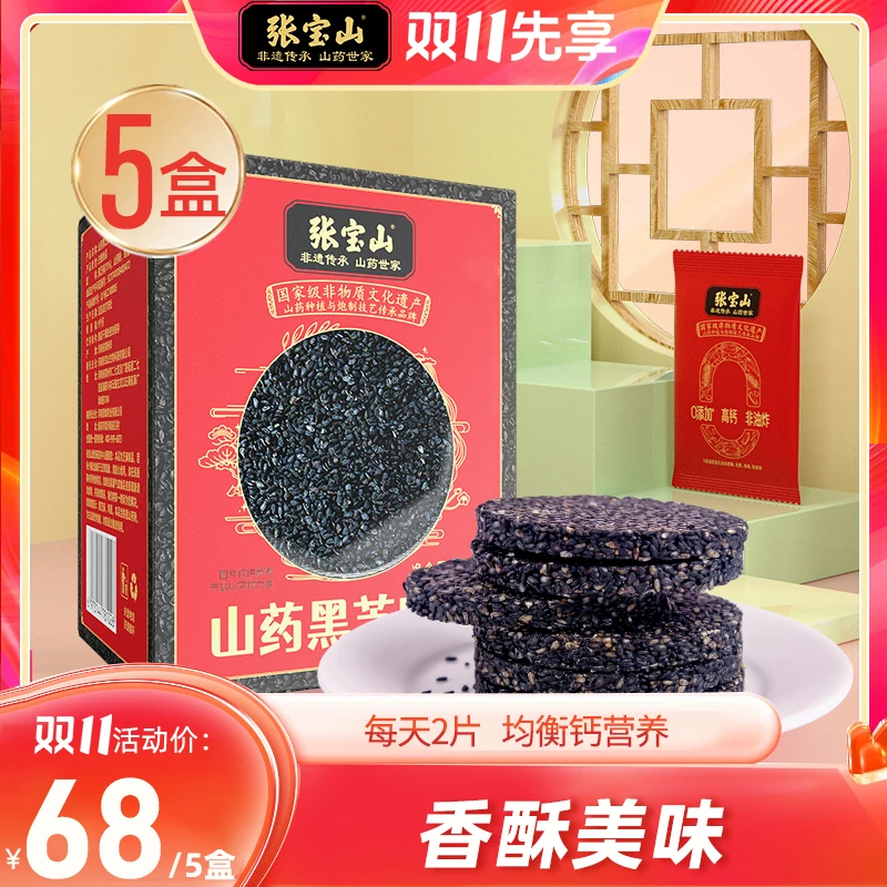 张宝山铁棍山药黑芝麻饼128gx5盒高钙高蛋白黑芝麻片饼干脆饼零食