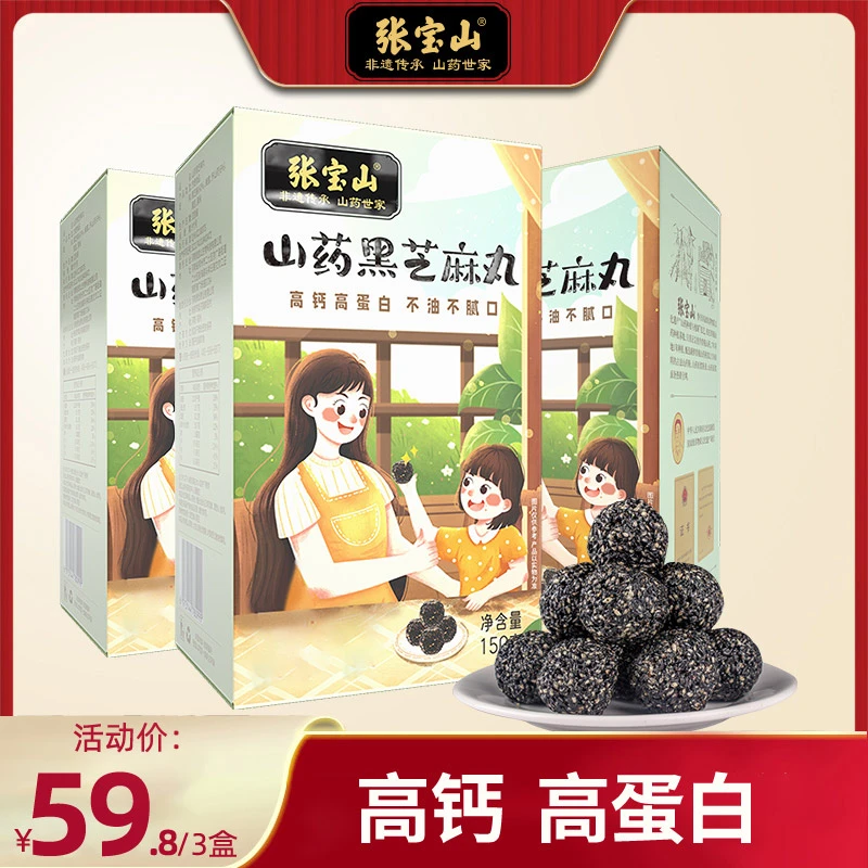 张宝山山药黑芝麻丸150g*3盒九蒸九晒黑芝麻丸营养高蛋白零食滋补
