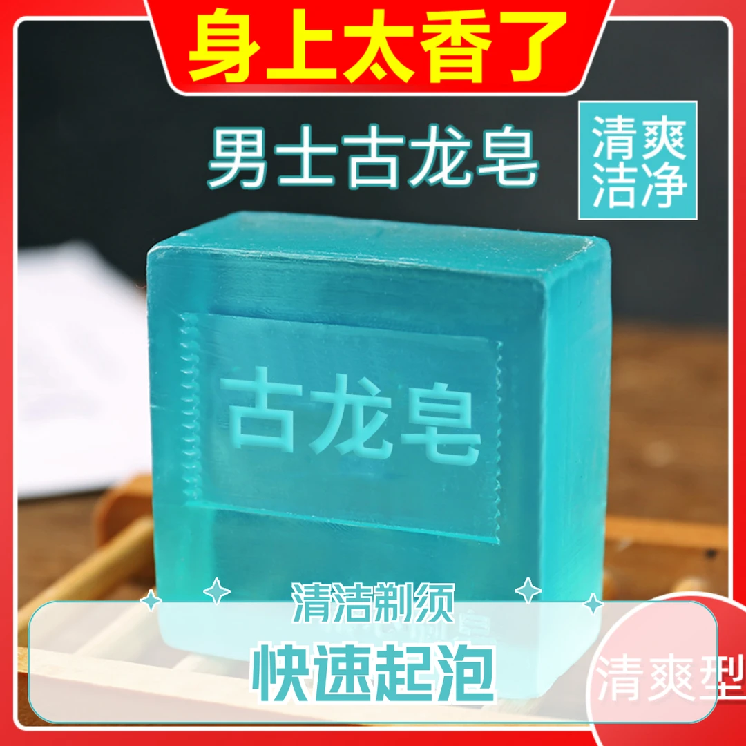 肥皂古龙皂香水皂除螨皂滋润洗脸皂精油清洁洗澡香皂清爽手工皂”