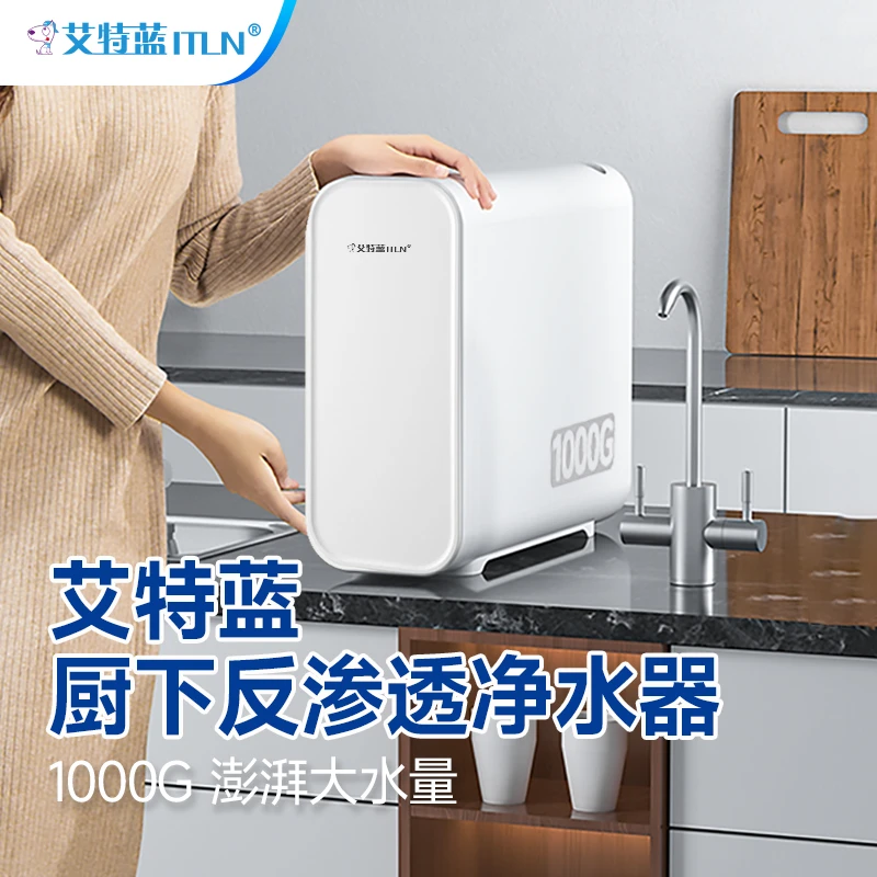 艾特蓝RO厨下净水器1000G大水量010B家用净水机插电除水垢可直饮