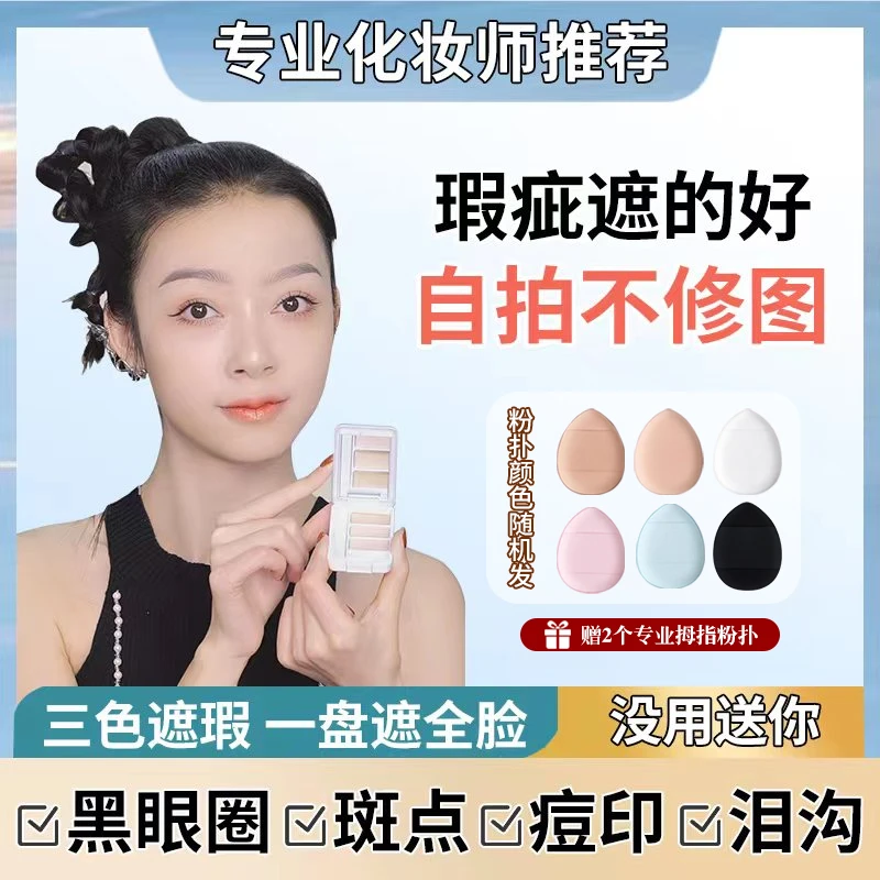 Posealing 三色遮瑕膏遮痘遮斑点遮泪沟遮斑好神器+2个拇指粉扑ZZ