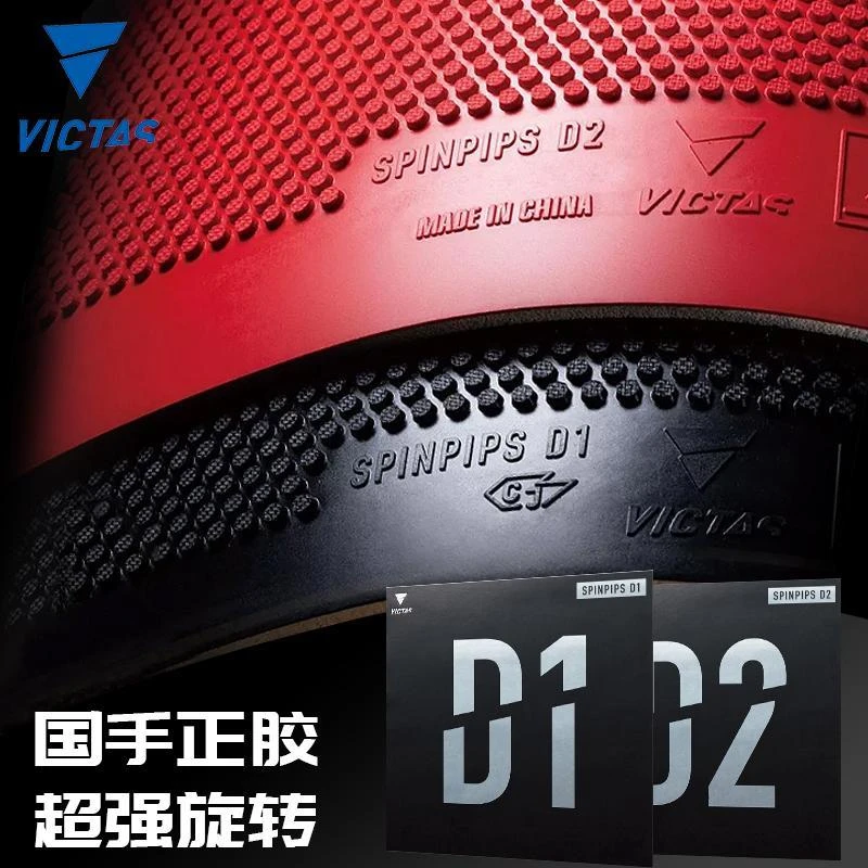 VICTAS乒乓球胶皮正胶套胶SPINPIPS D1 D2日本颗粒胶美克塔斯正品