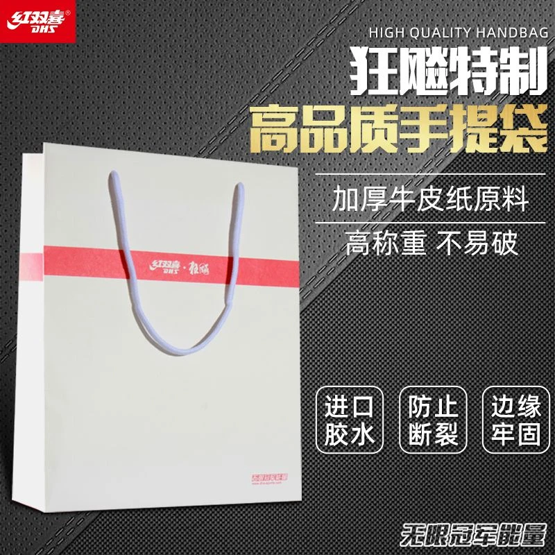 红双喜礼品袋手提袋子乒乓球拍回礼礼物伴手袋包装袋乒乓球学生