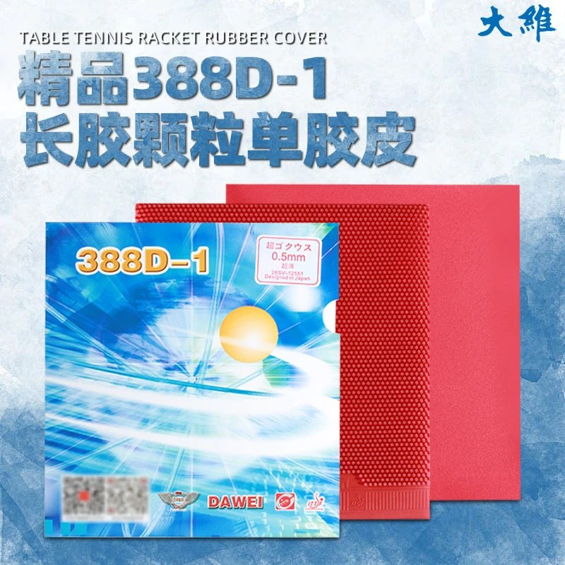 DAWEI大维388D-1长胶套胶单胶皮乒乓球胶皮进攻型颗粒胶奥运学生