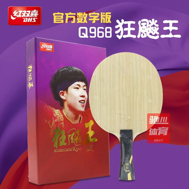 「四海乒乓」2024红双喜乒乓球狂飙王底板王楚钦同款狂飚王Q968专业