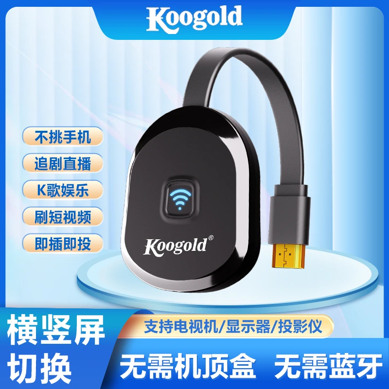 koogold无线投屏器 手机投屏电视转换器高清同屏投屏神器安卓通用