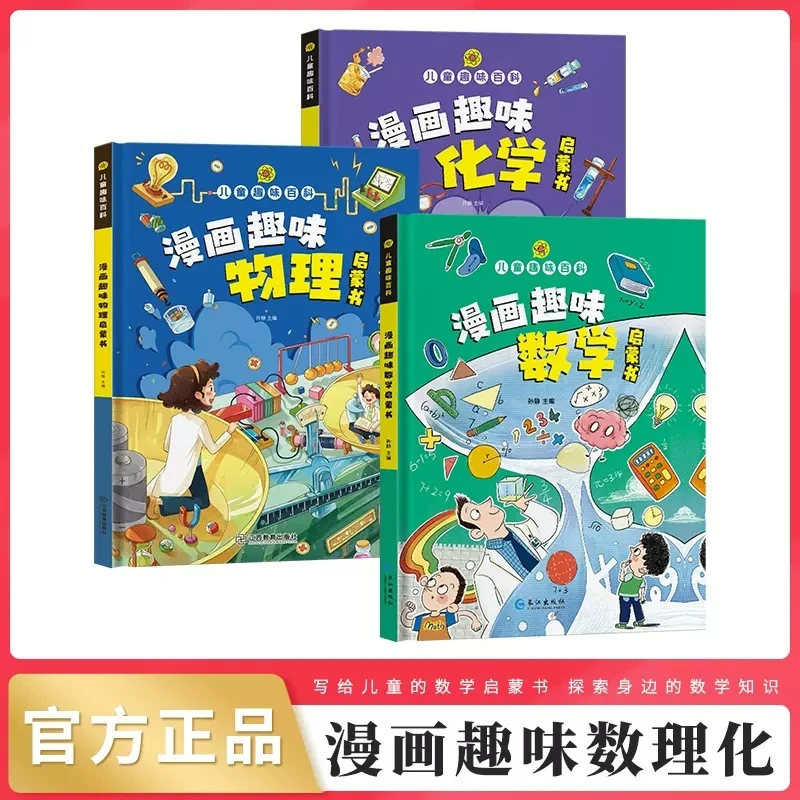 【数理化】趣味漫画数学、物理、化学启蒙儿童趣味百科思维物理启蒙书